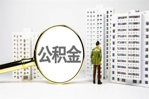 公积金是哪年有的-清徐公积金代办平台