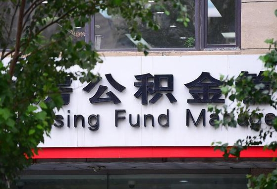 甘肃省公积金缴存基数-清徐公积金代办平台