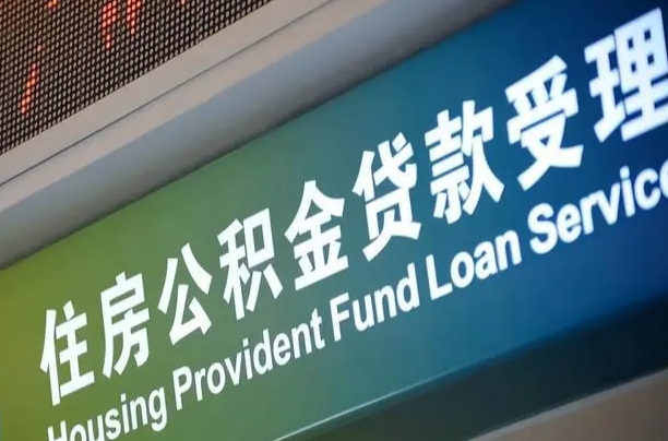 公积金计息-清徐公积金代办平台